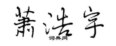 曾庆福萧浩宇行书个性签名怎么写