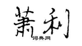 曾庆福萧利行书个性签名怎么写