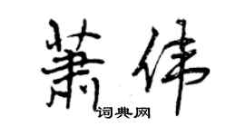 曾庆福萧伟行书个性签名怎么写
