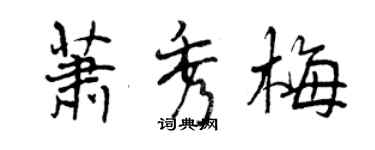 曾庆福萧秀梅行书个性签名怎么写
