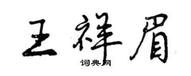曾庆福王祥眉行书个性签名怎么写