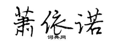 曾庆福萧依诺行书个性签名怎么写
