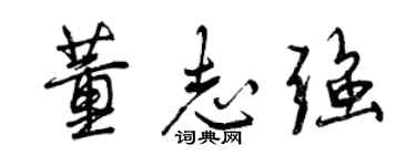 曾庆福董志强行书个性签名怎么写