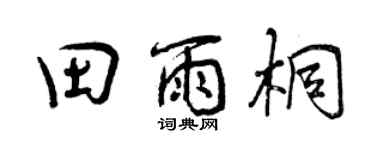 曾庆福田雨桐行书个性签名怎么写
