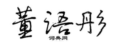 曾庆福董语彤行书个性签名怎么写