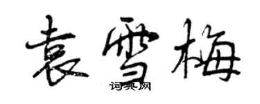 曾庆福袁雪梅行书个性签名怎么写