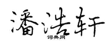曾庆福潘浩轩行书个性签名怎么写