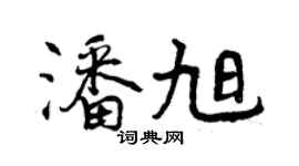 曾庆福潘旭行书个性签名怎么写