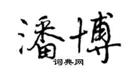 曾庆福潘博行书个性签名怎么写