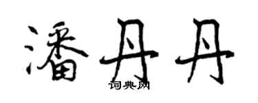 曾庆福潘丹丹行书个性签名怎么写