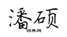 曾庆福潘硕行书个性签名怎么写