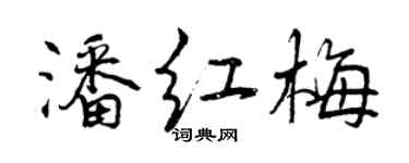 曾庆福潘红梅行书个性签名怎么写