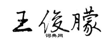 曾庆福王俊朦行书个性签名怎么写
