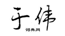 曾庆福于伟行书个性签名怎么写