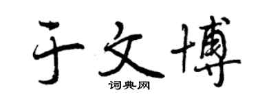曾庆福于文博行书个性签名怎么写
