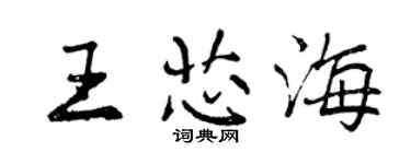 曾庆福王芯海行书个性签名怎么写