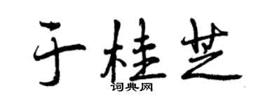 曾庆福于桂芝行书个性签名怎么写