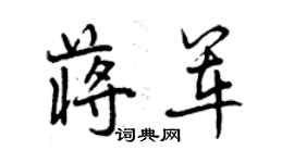 曾庆福蒋军行书个性签名怎么写