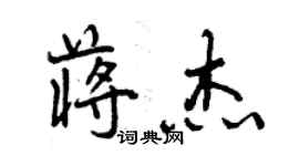曾庆福蒋杰行书个性签名怎么写