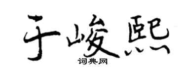 曾庆福于峻熙行书个性签名怎么写