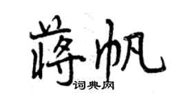 曾庆福蒋帆行书个性签名怎么写