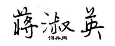 曾庆福蒋淑英行书个性签名怎么写