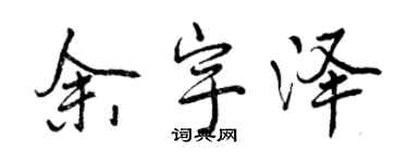 曾庆福余宇泽行书个性签名怎么写