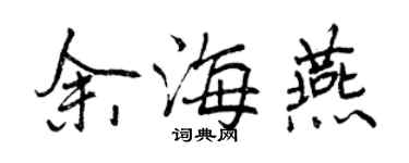 曾庆福余海燕行书个性签名怎么写