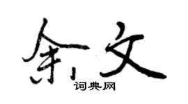 曾庆福余文行书个性签名怎么写
