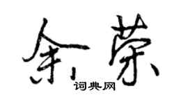 曾庆福余荣行书个性签名怎么写
