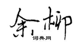 曾庆福余柳行书个性签名怎么写