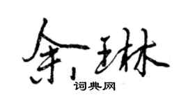 曾庆福余琳行书个性签名怎么写