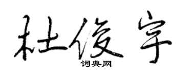 曾庆福杜俊宇行书个性签名怎么写