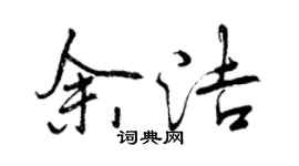 曾庆福余洁行书个性签名怎么写