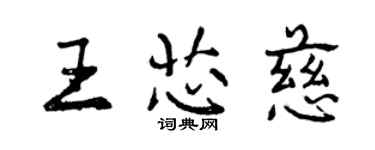 曾庆福王芯慈行书个性签名怎么写