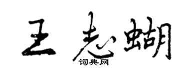 曾庆福王志蝴行书个性签名怎么写
