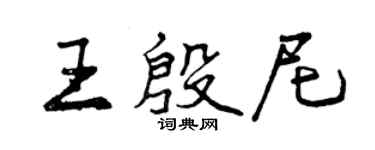 曾庆福王殷尼行书个性签名怎么写