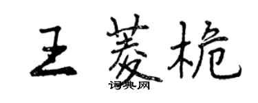 曾庆福王菱桅行书个性签名怎么写