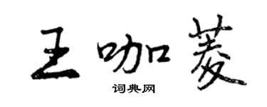 曾庆福王咖菱行书个性签名怎么写