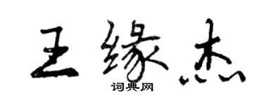 曾庆福王缘杰行书个性签名怎么写