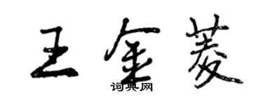 曾庆福王金菱行书个性签名怎么写