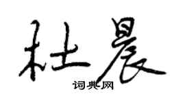 曾庆福杜晨行书个性签名怎么写