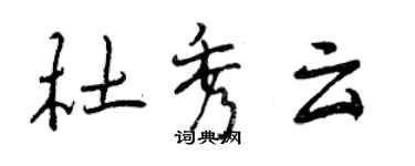 曾庆福杜秀云行书个性签名怎么写