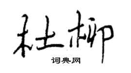 曾庆福杜柳行书个性签名怎么写