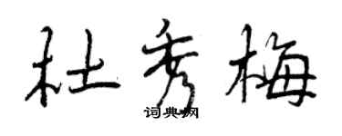 曾庆福杜秀梅行书个性签名怎么写