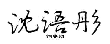 曾庆福沈语彤行书个性签名怎么写