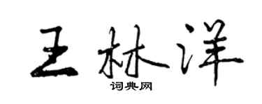 曾庆福王林洋行书个性签名怎么写