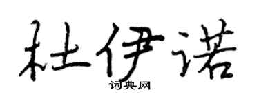 曾庆福杜伊诺行书个性签名怎么写