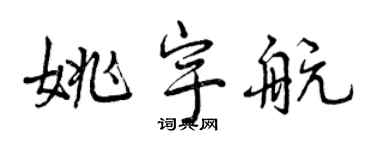 曾庆福姚宇航行书个性签名怎么写
