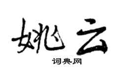 曾庆福姚云行书个性签名怎么写